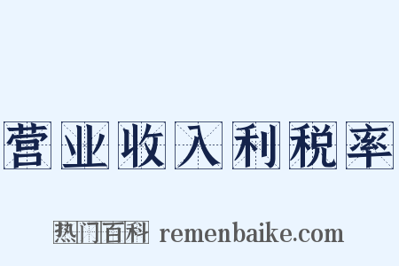 营业收入利税率是什么意思的图片